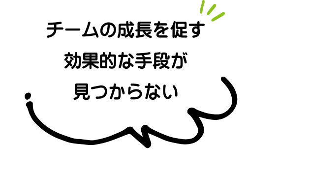 チームの成長を促す効果的な手段が見つからない