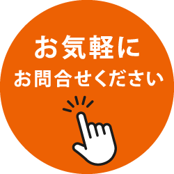 お気軽にお見積もりください