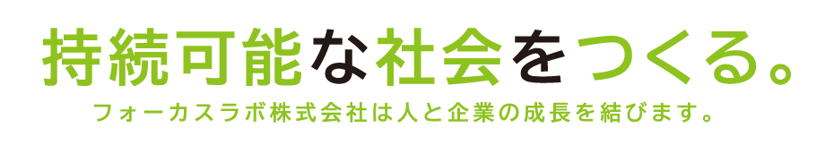 持続可能な社会をつくる。フォーカスラボ株式会社は人と企業の成長を結びます。