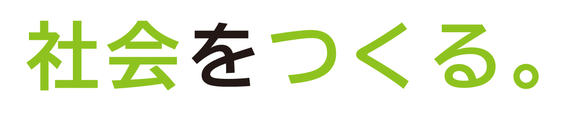 社会をつくる。