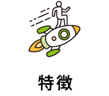 特徴